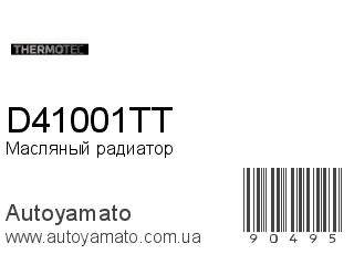 Масляный радиатор D41001TT (THERMOTEC)