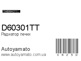 Радиатор печки D60301TT (THERMOTEC)