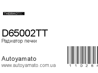 Радиатор печки D65002TT (THERMOTEC)