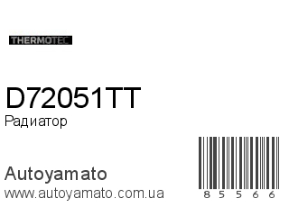 Радиатор D72051TT (THERMOTEC)