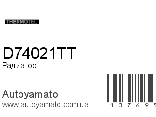 Радиатор D74021TT (THERMOTEC)
