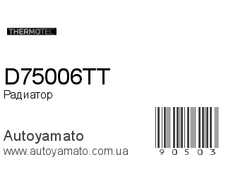 Радиатор D75006TT (THERMOTEC)