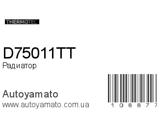 Радиатор D75011TT (THERMOTEC)