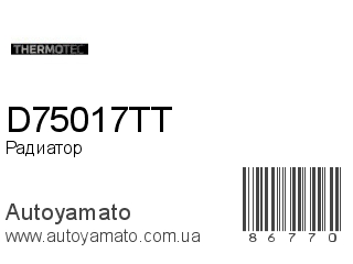 Радиатор D75017TT (THERMOTEC)