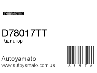 Радиатор D78017TT (THERMOTEC)