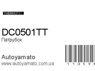 Патрубок DC0501TT (THERMOTEC)