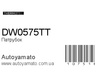 Патрубок DW0575TT (THERMOTEC)