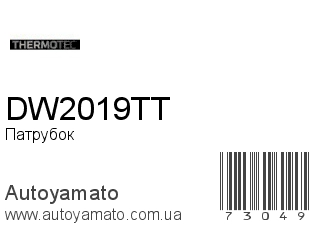 Патрубок DW2019TT (THERMOTEC)