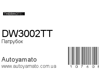 Патрубок DW3002TT (THERMOTEC)