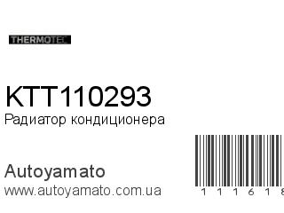 Радиатор кондиционера KTT110293 (THERMOTEC)