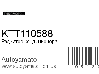 Радиатор кондиционера KTT110588 (THERMOTEC)