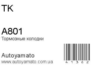 Тормозные колодки A801 (TK)