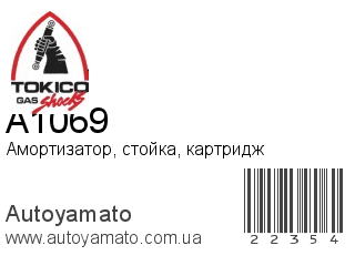 Амортизатор, стойка, картридж A1069 (TOKICO)