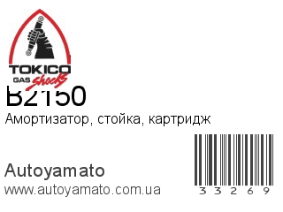 Амортизатор, стойка, картридж B2150 (TOKICO)