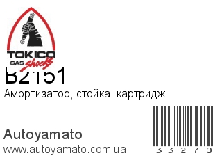 Амортизатор, стойка, картридж B2151 (TOKICO)