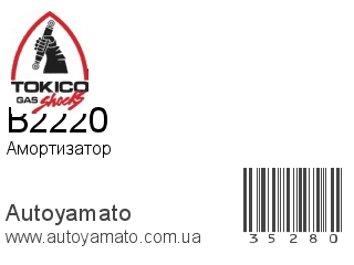 Амортизатор, стойка, картридж B2220 (TOKICO)