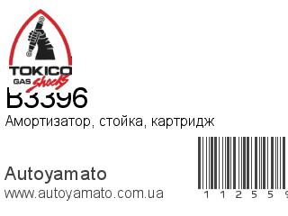 Амортизатор, стойка, картридж B3396 (TOKICO)
