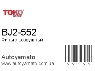 BJ2-552 (TOKO)