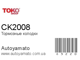 Тормозные колодки CK2008 (TOKO)