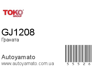 Граната GJ1208 (TOKO)