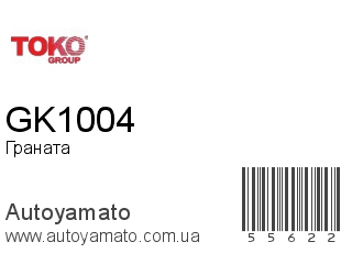 Граната GK1004 (TOKO)