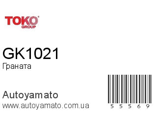 Граната GK1021 (TOKO)