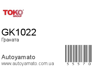 Граната GK1022 (TOKO)