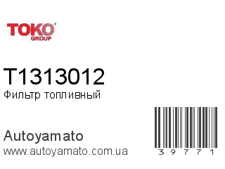 Фильтр топливный T1313012 (TOKO)