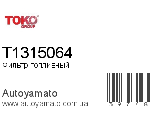 Фильтр топливный T1315064 (TOKO)