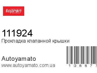Прокладка клапанной крышки 111924 (TOPRAN)