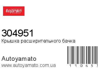 Крышка расширительного бачка 304951 (TOPRAN)