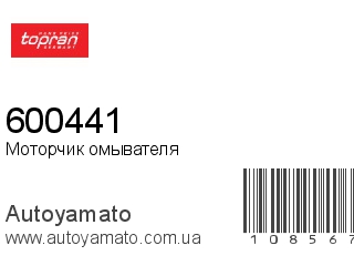 Моторчик омывателя 600441 (TOPRAN)