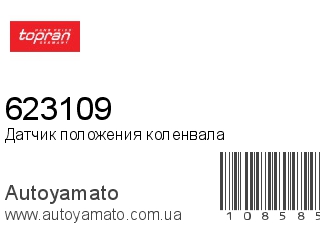 Датчик положения коленвала 623109 (TOPRAN)