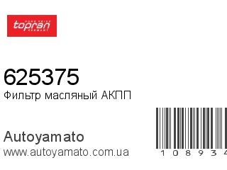 Фильтр масляный АКПП 625375 (TOPRAN)