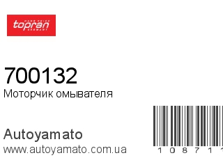 Моторчик омывателя 700132 (TOPRAN)