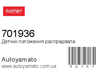 Датчик положения распредвала 701936 (TOPRAN)