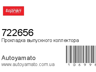 Прокладка выпускного коллектора 722656 (TOPRAN)
