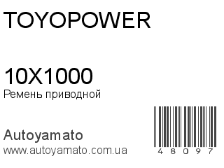 Ремень приводной 10X1000 (TOYOPOWER)
