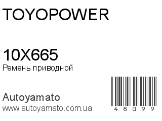 10X665 (TOYOPOWER)