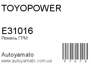 Ремень ГРМ E31016 (TOYOPOWER)