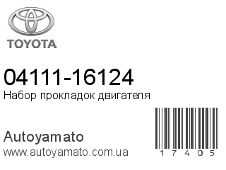04111-16124 (TOYOTA)
