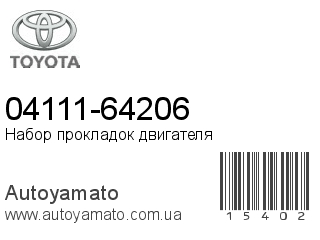 04111-64206 (TOYOTA)
