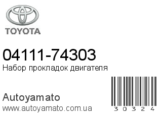 04111-74303 (TOYOTA)
