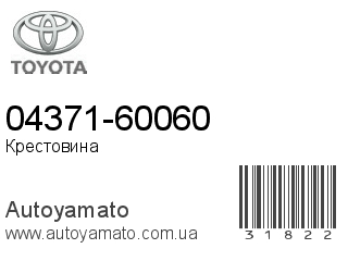 04371-60060 (TOYOTA)