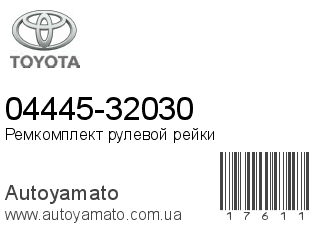 04445-32030 (TOYOTA)