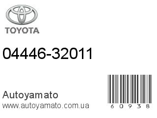 04446-32011 (TOYOTA)
