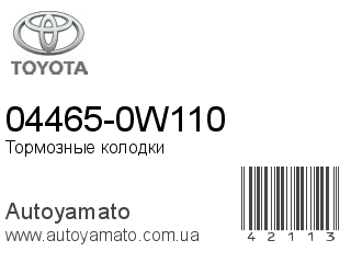 04465-0W110 (TOYOTA)