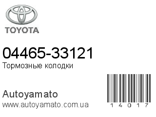 04465-33121 (TOYOTA)