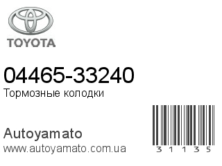 04465-33240 (TOYOTA)