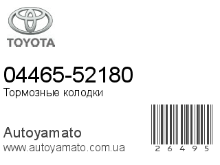 04465-52180 (TOYOTA)